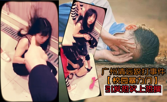 《广州清远00后群殴校园暴力事件》曾上微博热搜萝莉白虎学生自慰