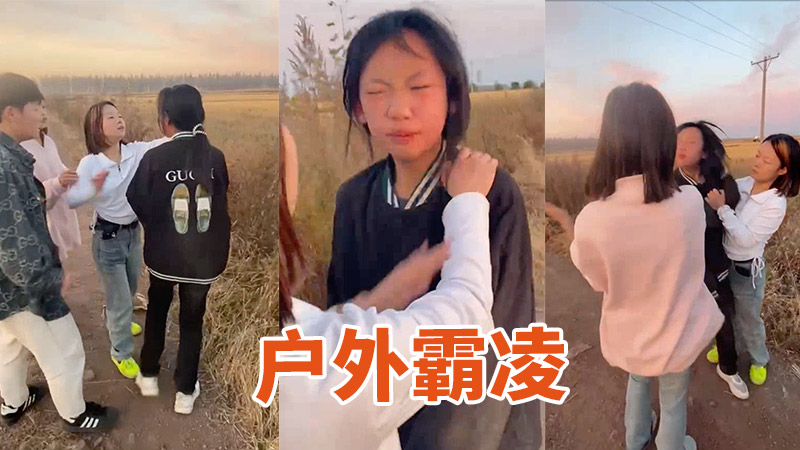 【户外霸凌】一群精神小妹逮着一个学生妹狂揍