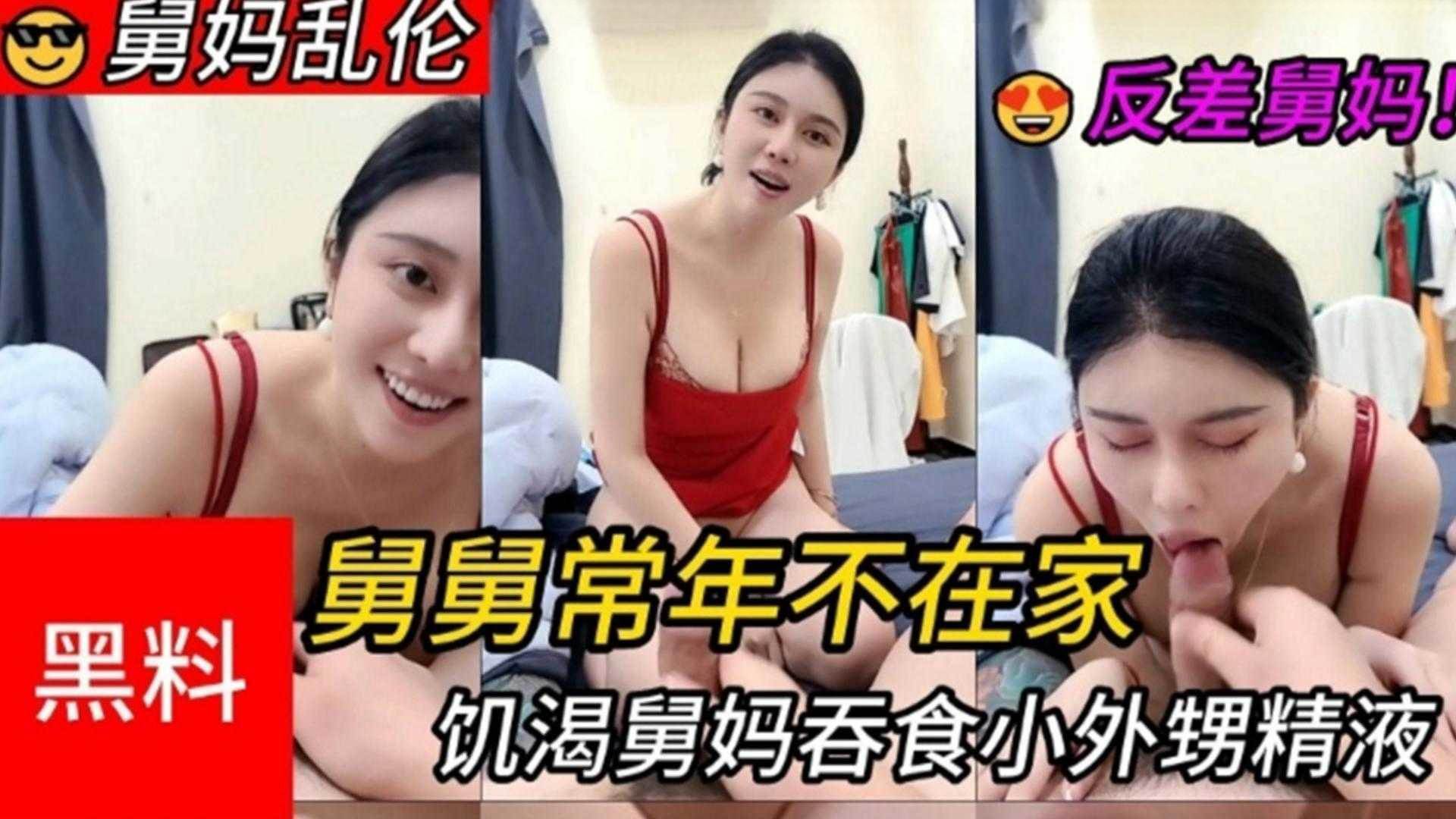 【真实舅妈乱伦】淫荡母狗舅妈吞食小外甥的精液 被连续干了三炮