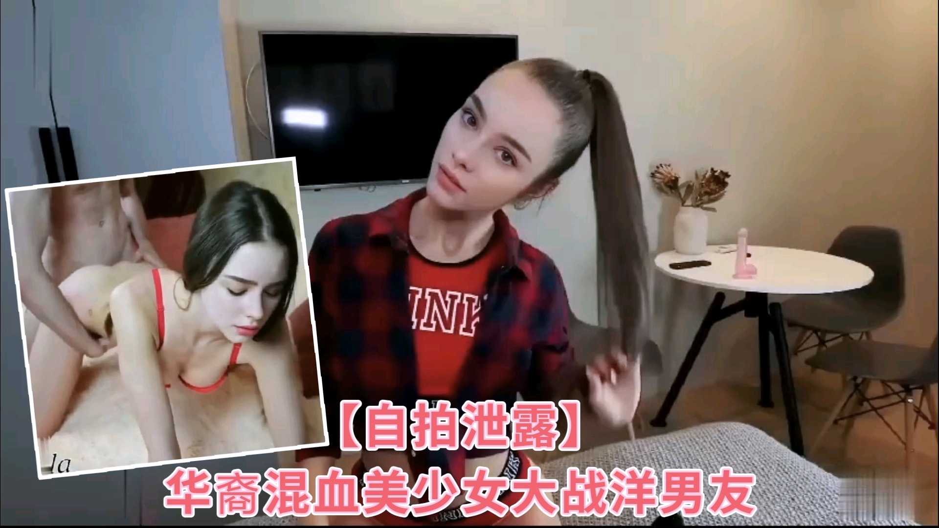【自拍泄露】华裔混血美少女大战洋男友
