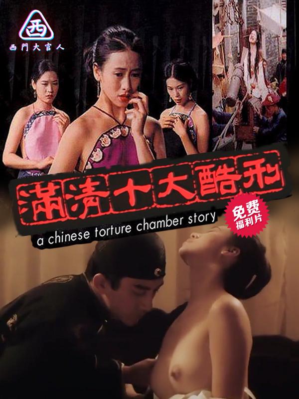 【西门大官人】 满清十大酷刑之杨乃武与小白菜