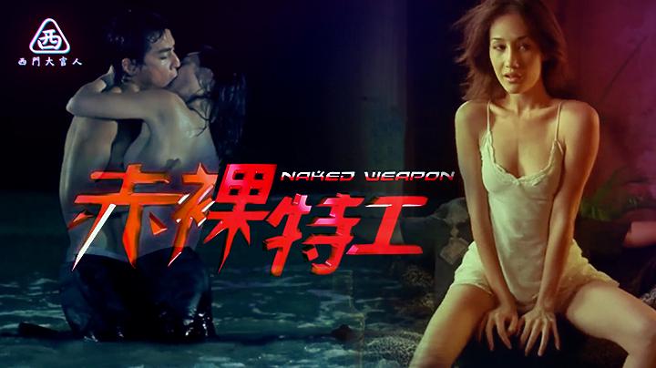 【西门大官人】 赤裸特工.未删减版