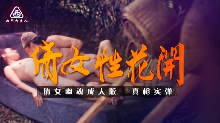 【西门大官人】真枪实弹 老电影高清修复版__倩女销魂山羊精与山猪精勾引男人