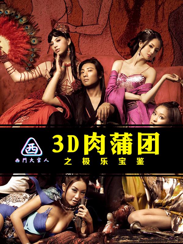 【西门大官人】3D肉蒲团加长版中字