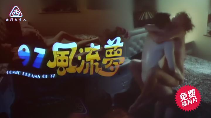 【西门大官人】97风流梦