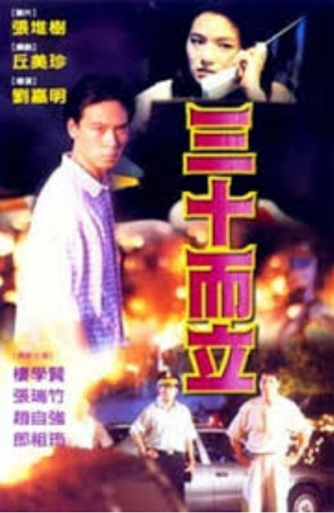 三十而立