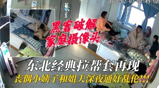 东北经典拉帮套再现丧偶小姨子和姐夫深夜通奸乱伦!!!