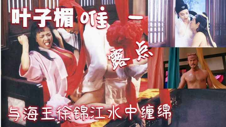 叶子楣唯一露点和徐锦江水中狂野缠绵1