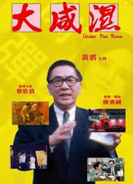 大咸湿(粤语中字)