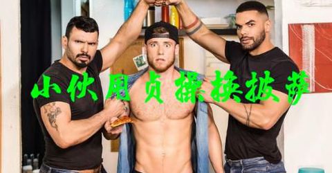 小夥用貞操換披薩