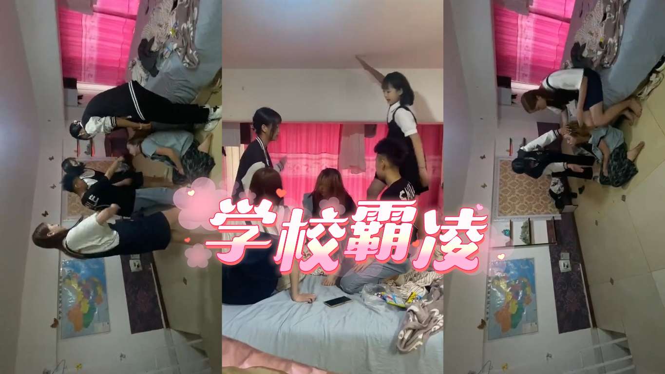 校园霸凌