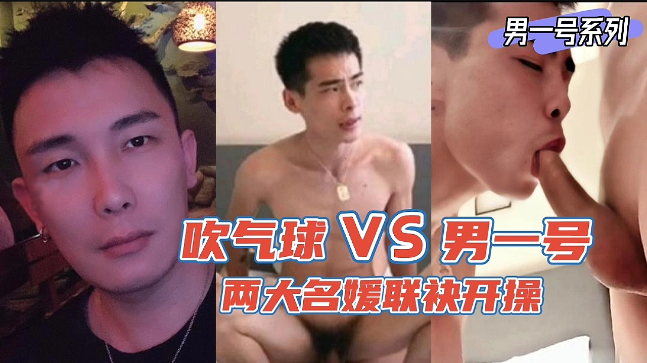 气球男VS男一号两大名媛联诀开操