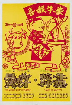牛鬼蛇神_香港