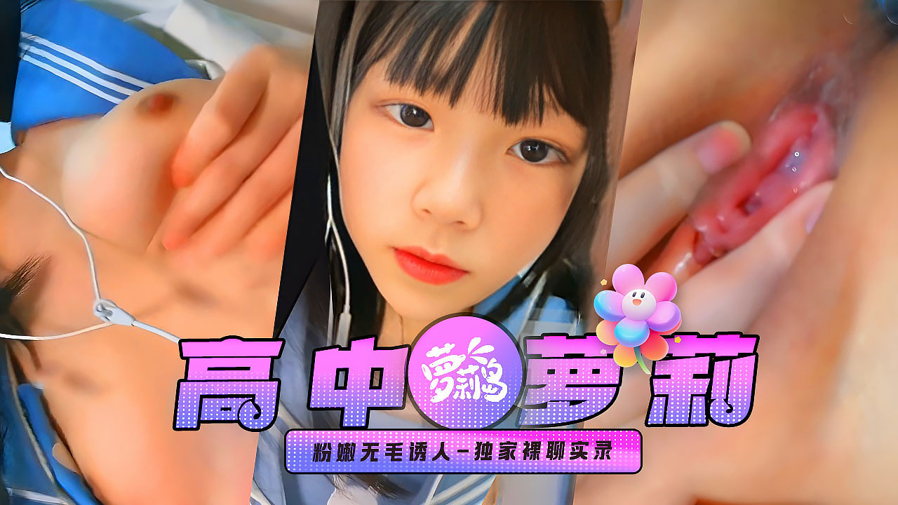 独家重金入！快手小网红JK萝莉露脸一对一裸聊，粉嫩无毛超诱人，兄弟们，我已经撸帽烟了，你们忧着点！！