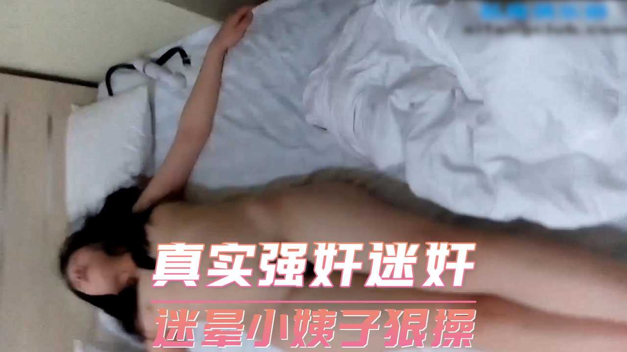 真实强奸迷奸迷晕小姨子狠操