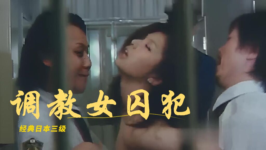 经典三级电影~女囚的调教