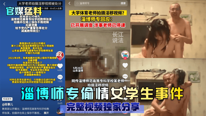 网传淄博师范高等专科学校某老师偷情女学生事件拍摄淫秽视频
