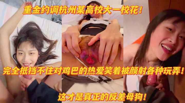 网曝杭州高校校花笑着被颜射扒开粉嫩淫穴求主人操泄密吃瓜