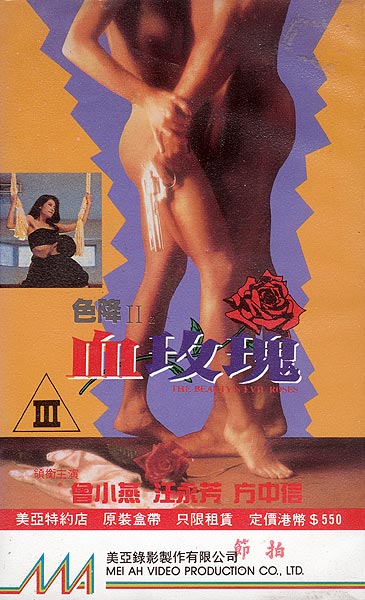 色降II之血玫瑰