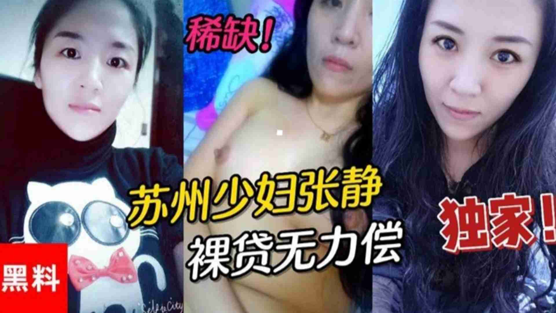 苏州少妇“张静”裸贷无力偿还身体主播抵债
