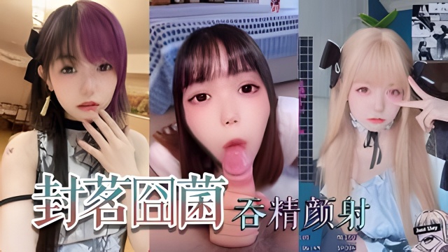 著名萝莉网红萝莉“封茗囧菌”深喉吞精