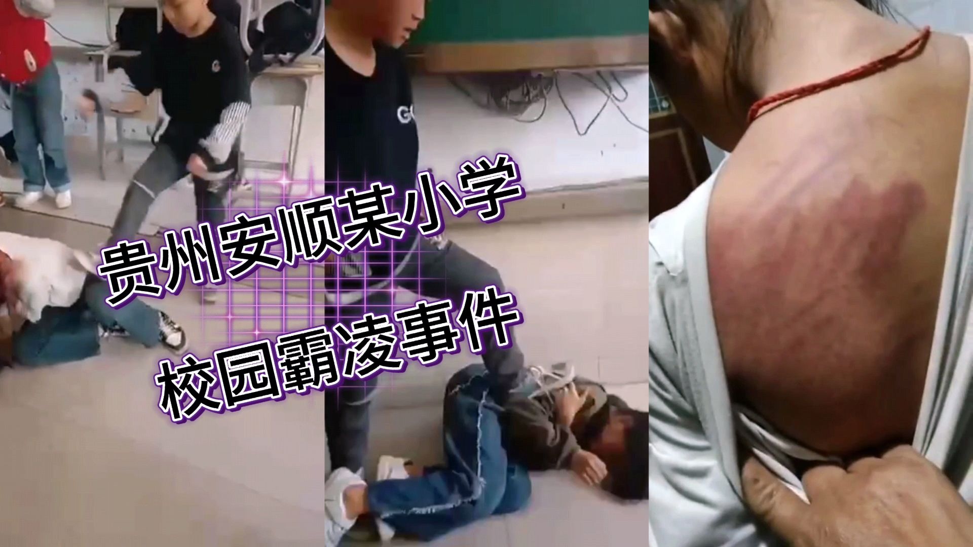 贵州安顺某小学 校园霸凌事件