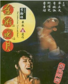 金瓶风月