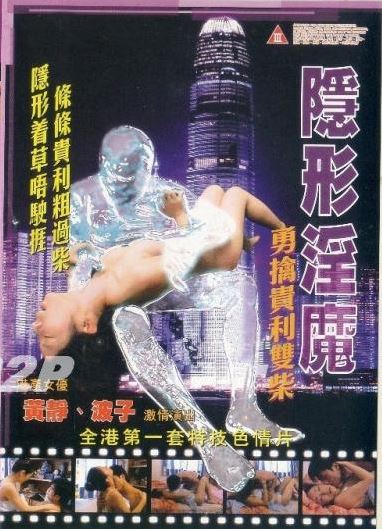 隐形淫魔