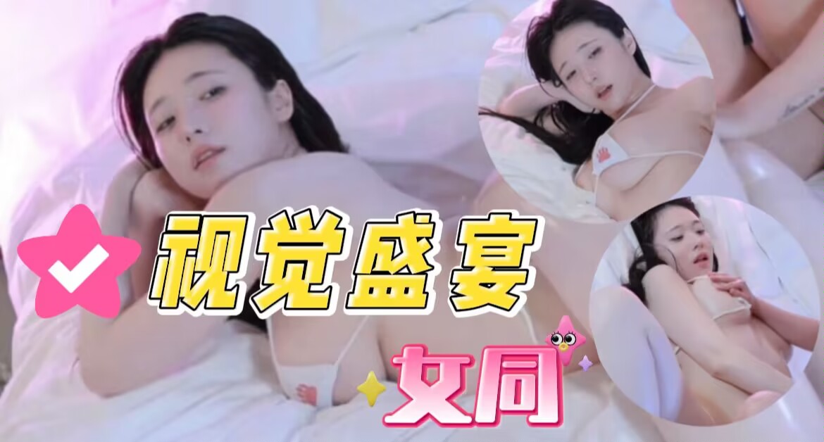 高颜值女同的视觉盛宴