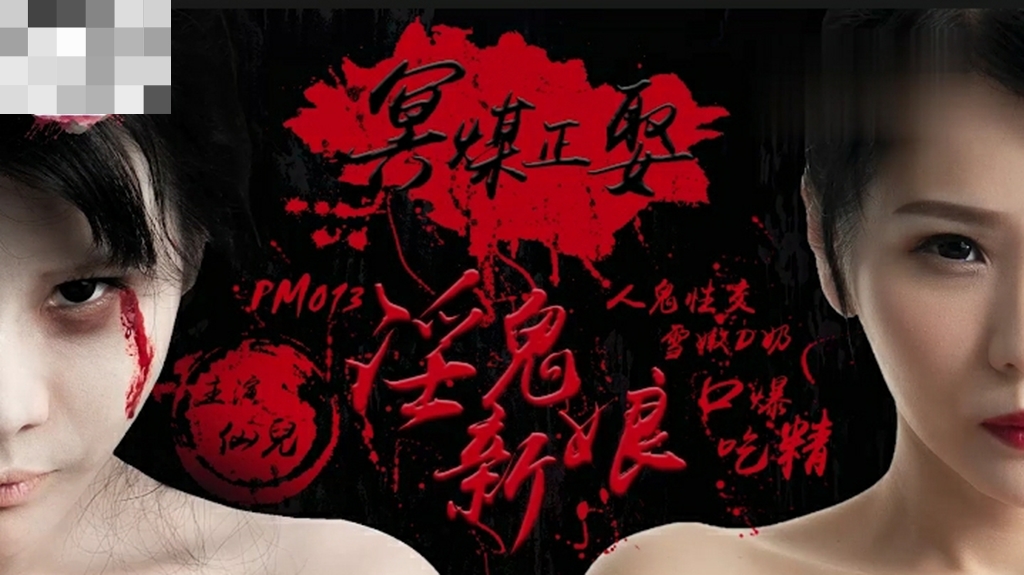 鬼新娘经典三级