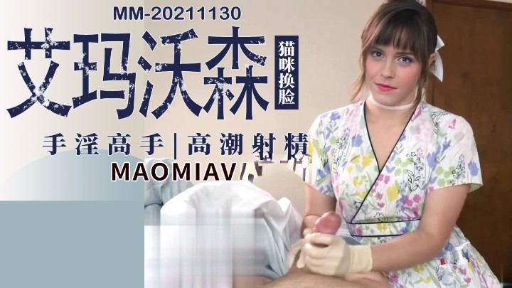 AI-艾玛·沃森 手淫高手 把我弄得高潮射精