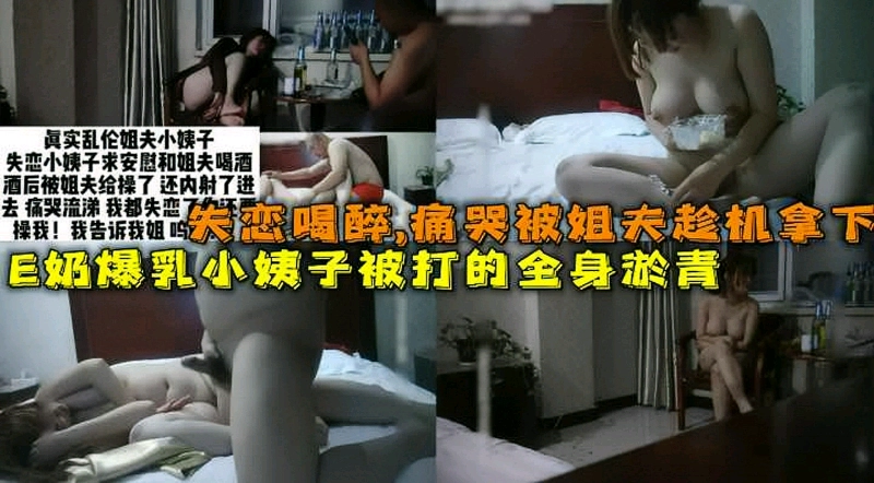 E奶小姨子喝醉被姐夫暴打强奸打得浑身淤青