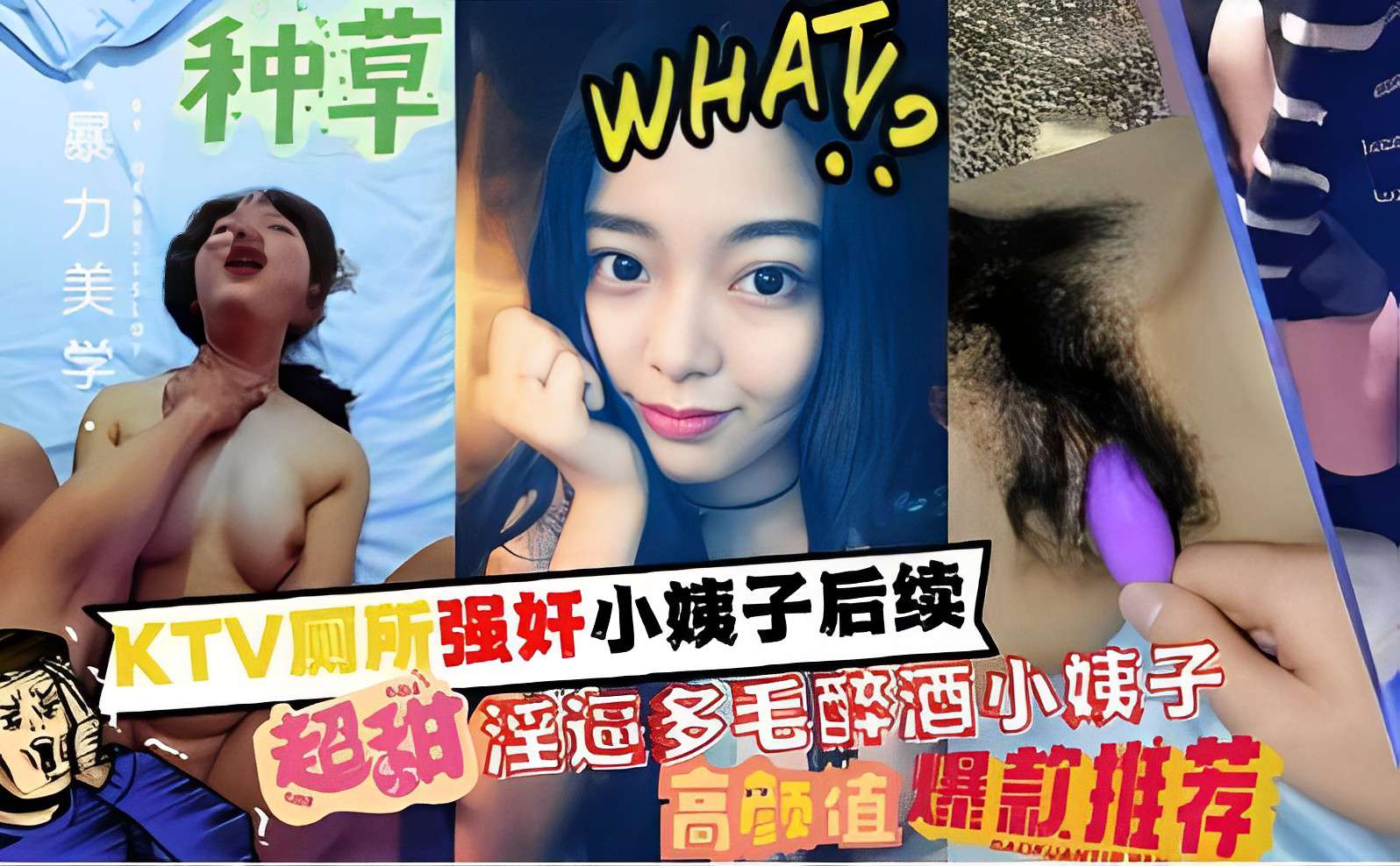KTV厕所强奸小姨子后续，超甜淫逼多毛醉酒小姨子，高颜值爆款推荐