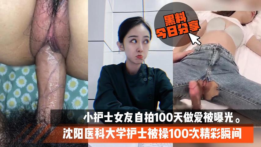沈阳医科大学护士被操100次精彩瞬间小护士女友自拍100天做爱被曝光