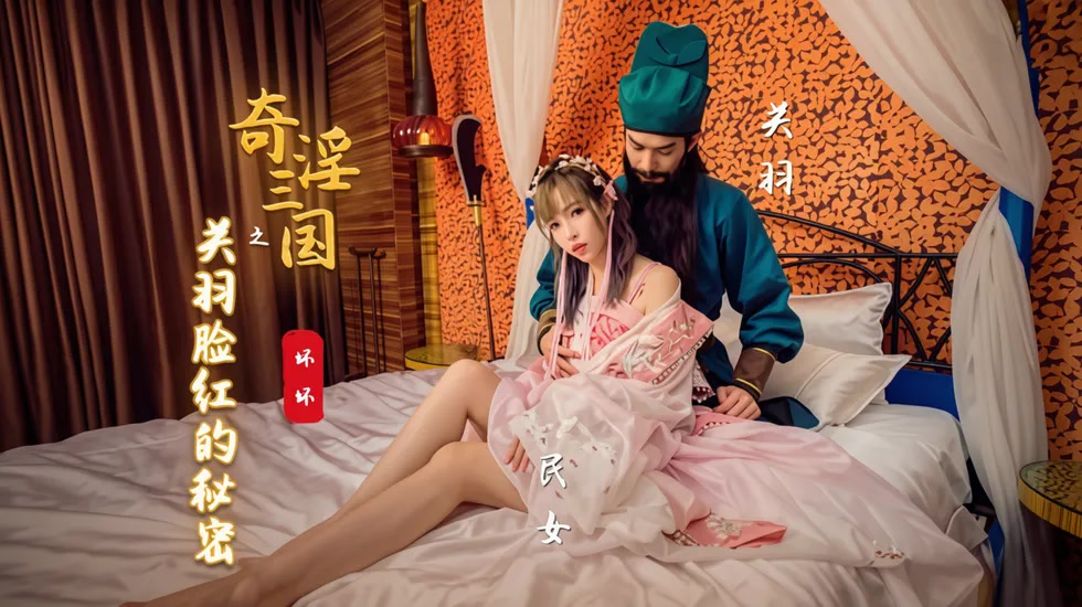奇淫叁国之关羽脸红的秘密-羽芮