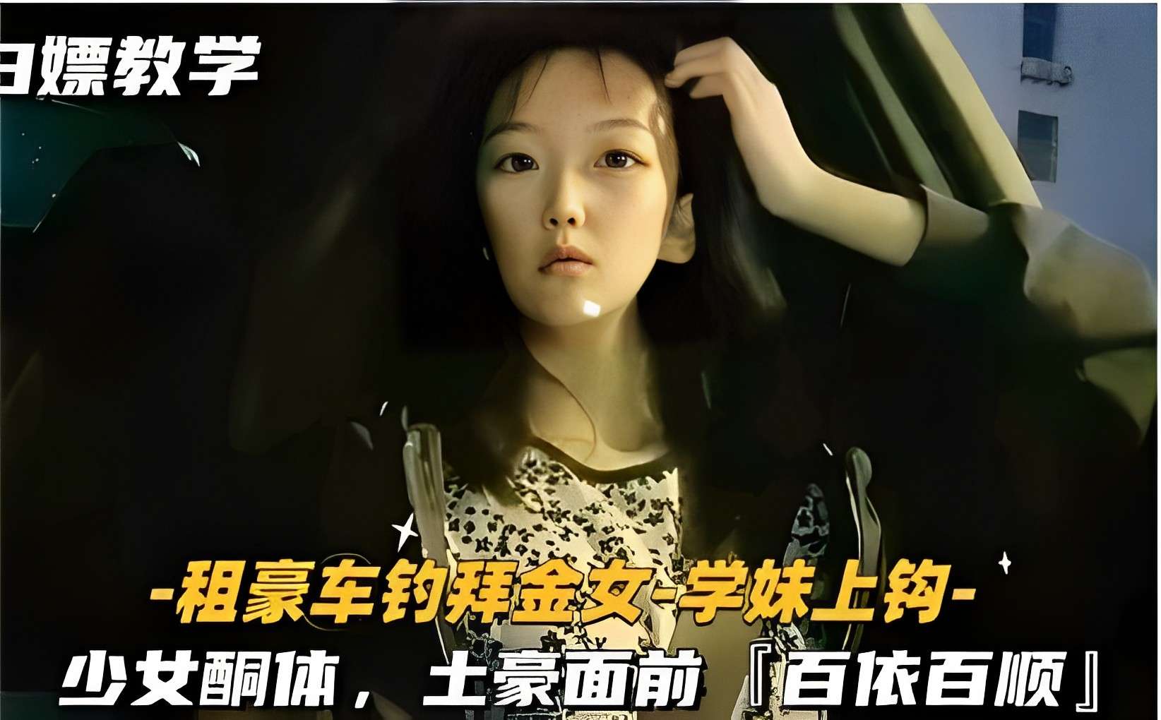 白嫖教学-租豪车钓拜金女-学妹上钩-少女酮体，土豪面前「百依百顺」