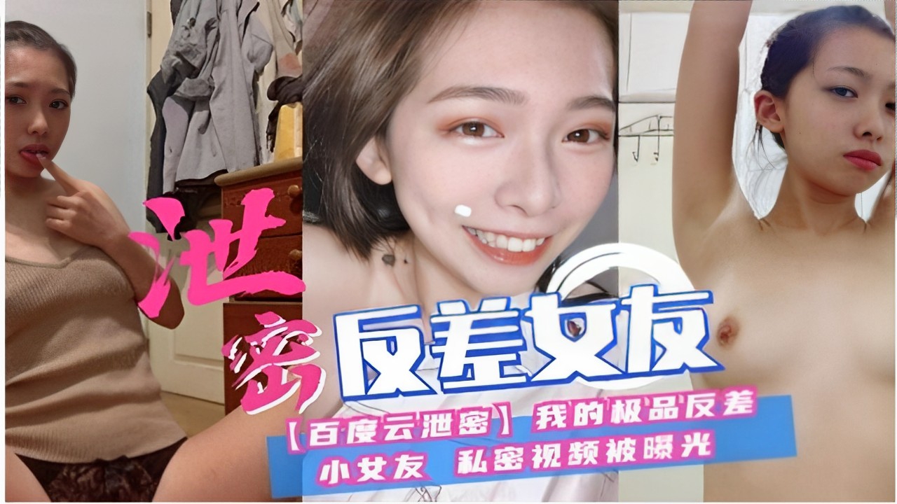 泄密反差女友【百度云泄密】我的极品反差小艾友私密视频被曝光！