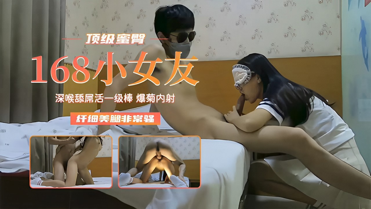 168小女友深喉吹萧一级棒 爆菊内射纤细美腿非常骚
