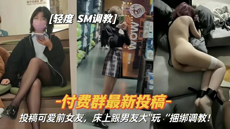 『付费群最新投稿』前女友床上大玩捆绑调教
