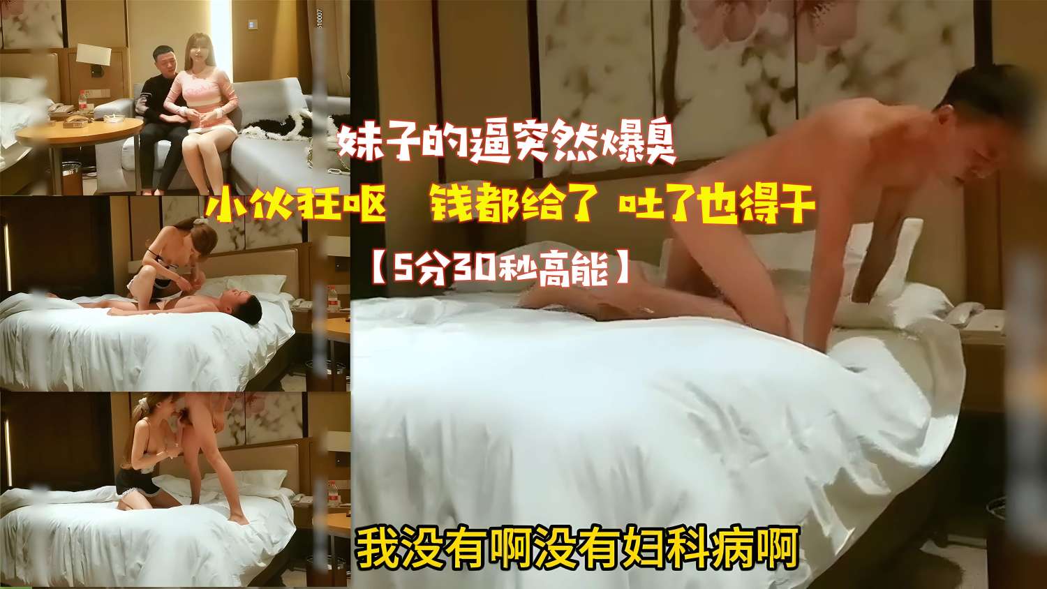 妹子的逼突然爆臭 小伙狂呕 钱都给了 吐了也得干 【5分30秒高能】