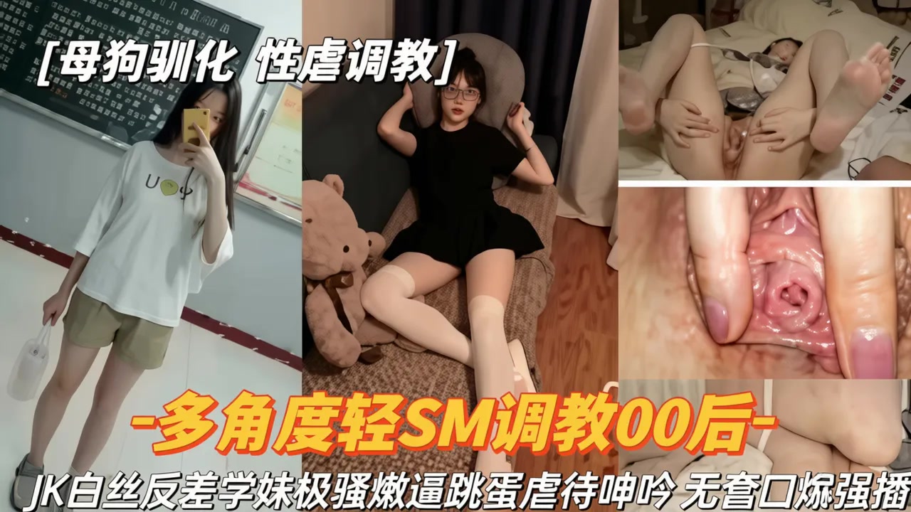 多角度轻SM调教00后 jk白丝反差学妹极骚嫩逼跳蛋虐待呻吟