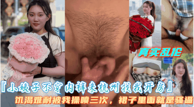 【小姨子不穿内裤来找我开房】小姨子饥渴难耐被我操喷三次
