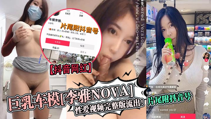 巨乳车模[李雅NOVA]性爱视频完整版流出8片尾阳抖音号