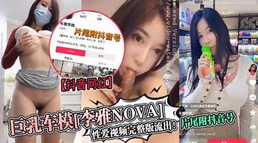 巨乳车模[李雅NOVA]性爱视频完整版流由!