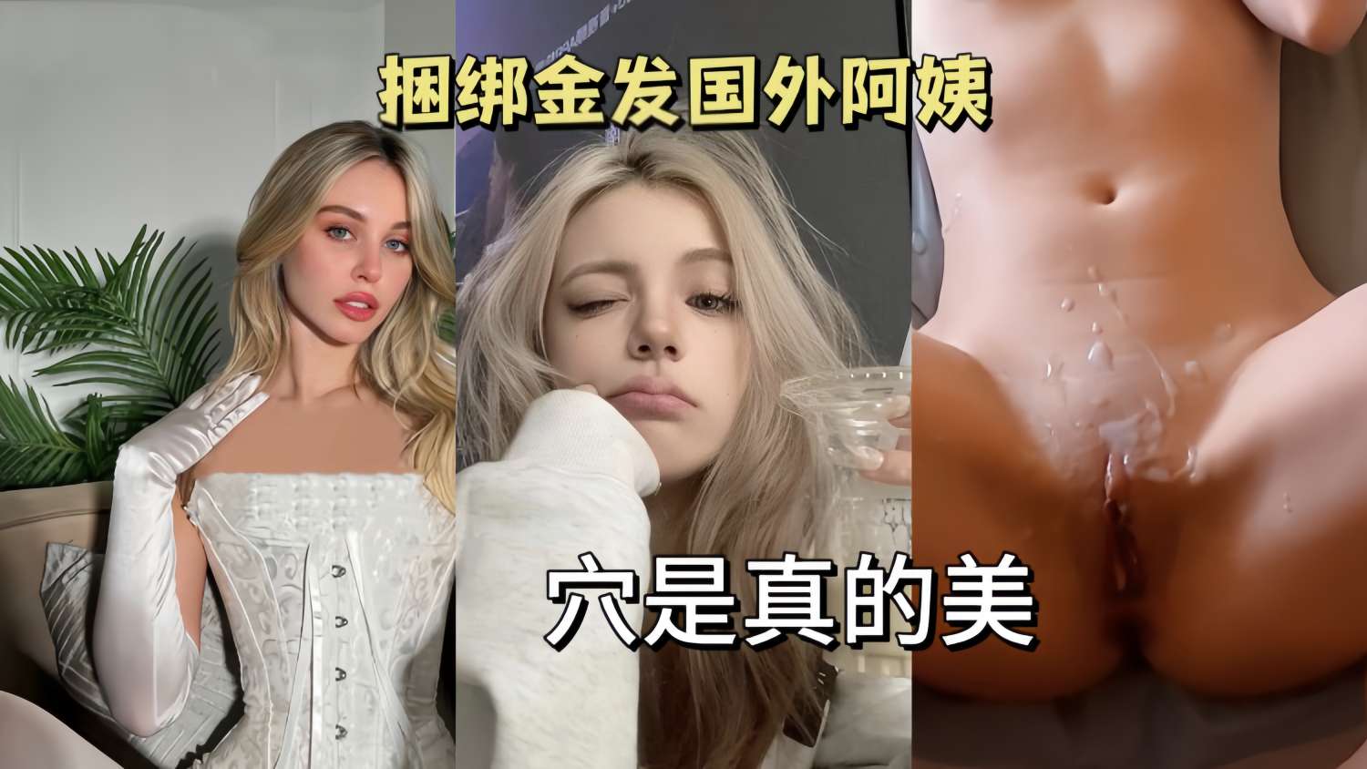 [欧美极品模特]喜欢被捆绑的金毛阿姨!