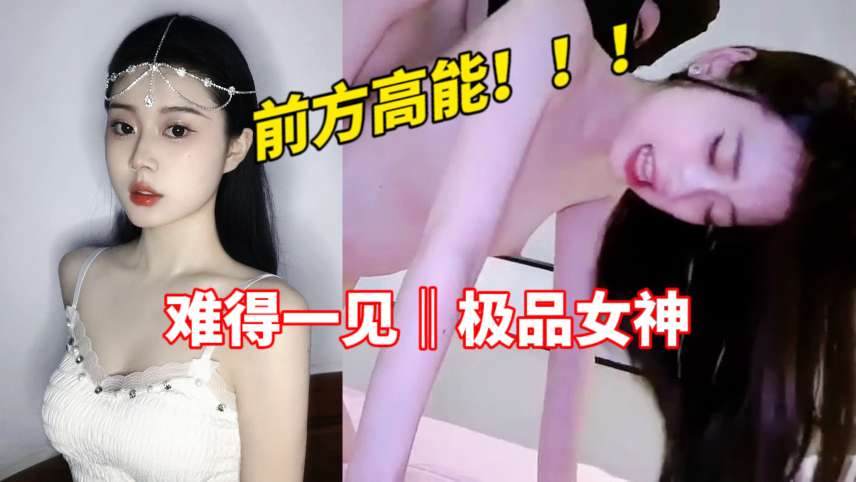 前方高能  难得一见的极品女神