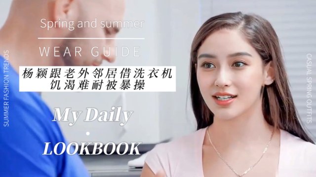 杨颖跟老外邻居借洗衣机饥渴难耐被暴操！