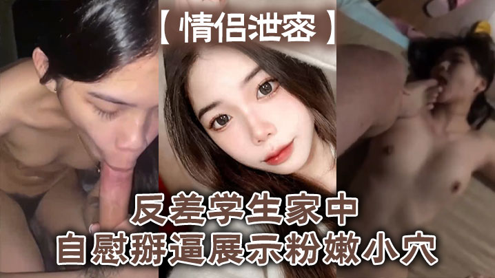 【情侣泄密】反差学生家中自慰掰逼展示粉嫩小穴抽插出白浆好想插入#美乳