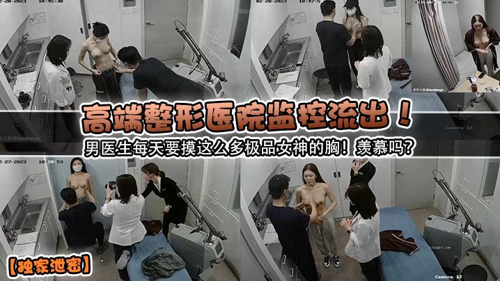 高端整形医院监控流出!男医生每天要摸这么多极品女神的胸!羡慕吗?