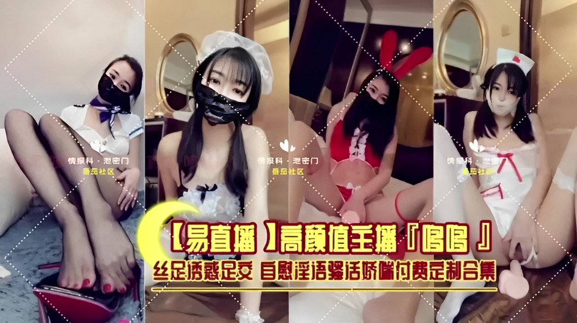 【网红流出】高颜值主播“哆哆”丝足透惑足交自慰淫语骚活娇端付费定制合集